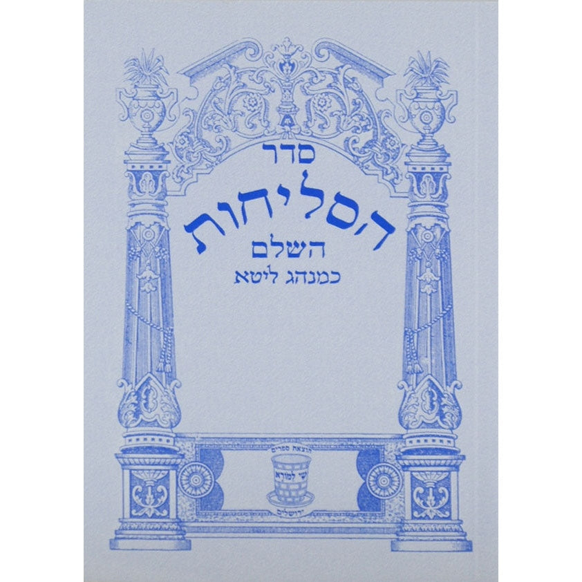 סליחות ליטא אשכול בינוני רכה {ספרים-תפילות-סליחות} Manchester Judaica