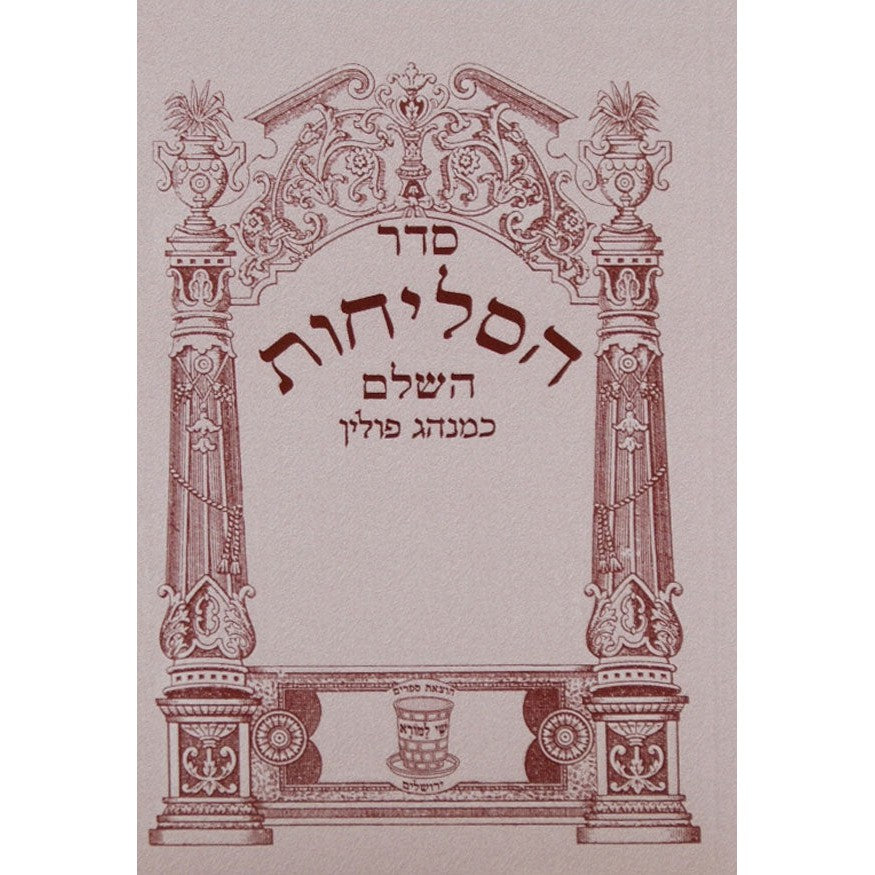 סליחות פולין אשכול בינוני רכה {ספרים-תפילות-סליחות} Manchester Judaica