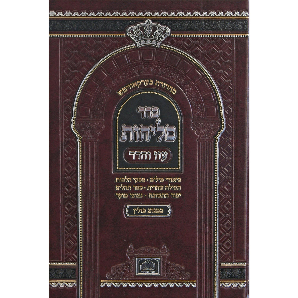 סליחות פולין ספרד 17 ס"מ קשה - עוז והדר {ספרים-תפילות-סליחות} Manchester Judaica