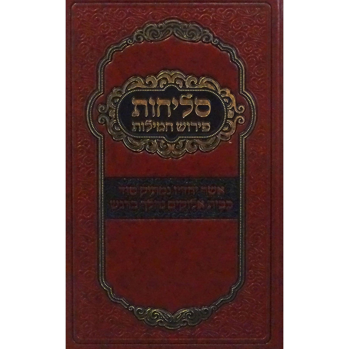 סליחות פירוש המילות אידיש גדול - הוצאת מאירות {ספרים-תפילות-סליחות} Manchester Judaica