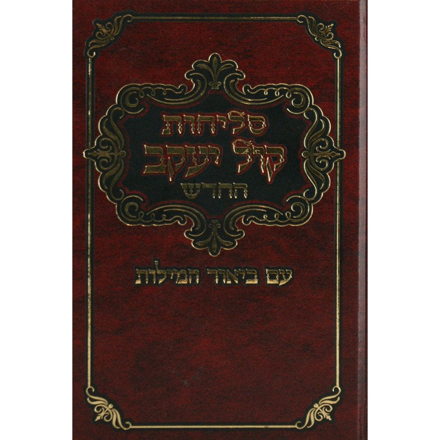 סליחות קול יעקב החדש פולין בינוני {ספרים-תפילות-סליחות} Manchester Judaica