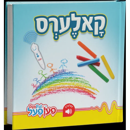 עסנווארג - פען פעל {Toys-Pen Pal} Manchester Judaica