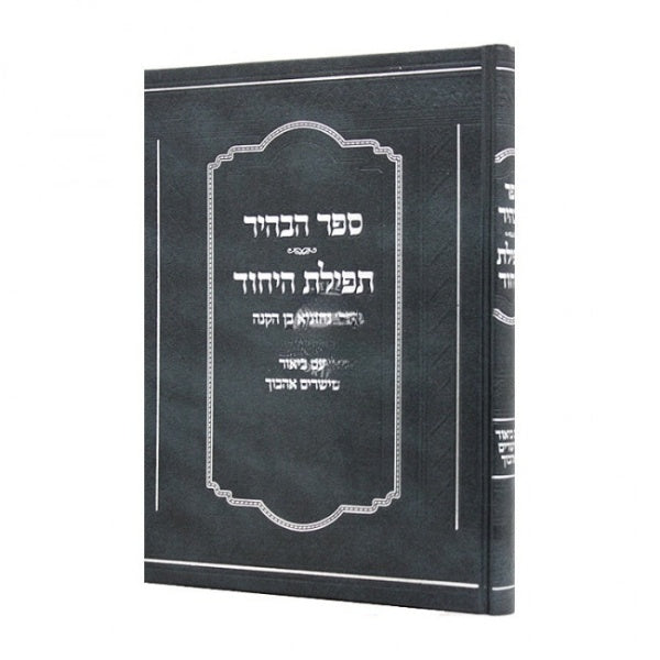 ספר הבהיר תפילת היחוד - כריכה קשה {ספרים-מחשבה-קבלה} Manchester Judaica