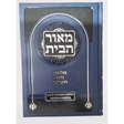 ספר מאור הבית - הלכות נדה וטבילה {ספרים-נושאים-שידוכים ונישואין} Manchester Judaica