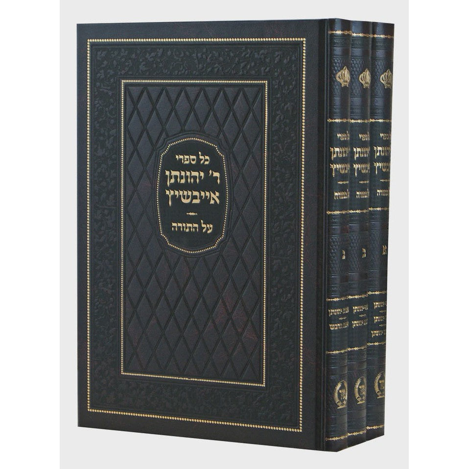 ספרי ר' יהונתן אייבשיץ על התורה ג' כרכים - מיר {ספרים-תורה-ספרי חסידות} Manchester Judaica