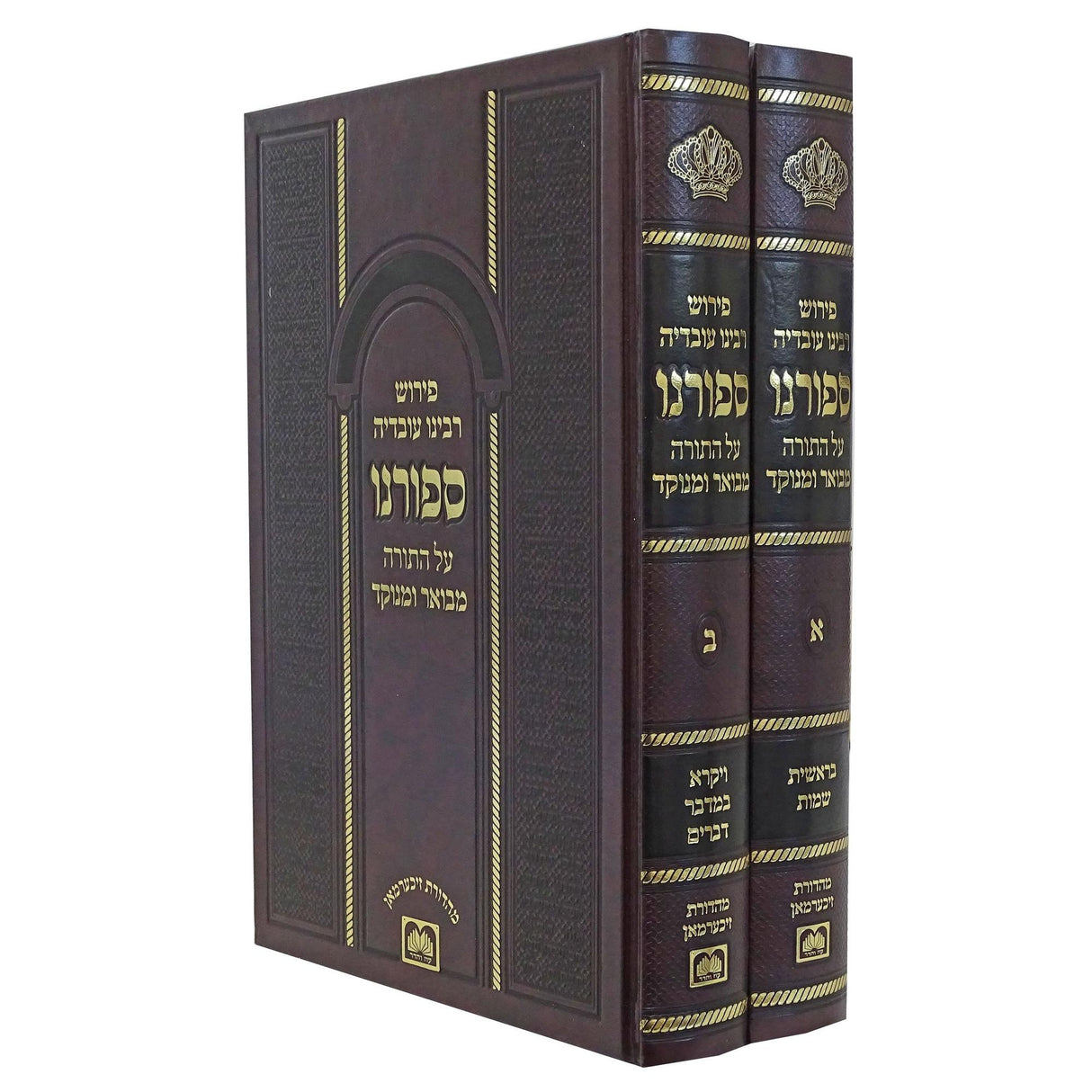 ספורנו על התורה מבואר ומנוקד ב' כרכים עוז והדר-מהד' זיכערמאן {ספרים-תורה-ספרי חסידות} Manchester Judaica