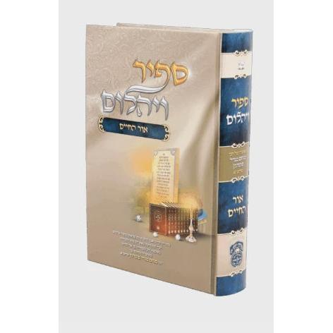 ספיר ויהלום - אור החיים - עוז והדר {שונות} Manchester Judaica