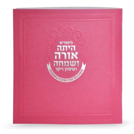 Square Megillas Esther - pink {Holiday-Purim-Megilas Esther} Manchester Judaica