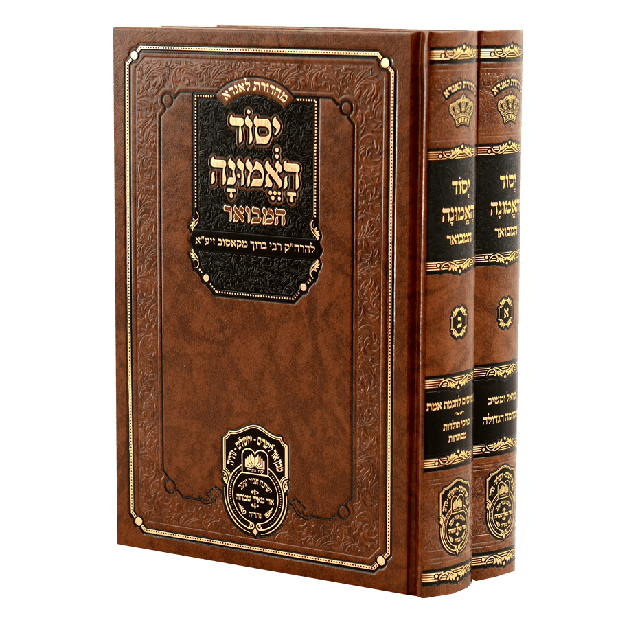 סט יסוד האמונה המבואר {ספרים-מחשבה-ספרי חסידות} Manchester Judaica