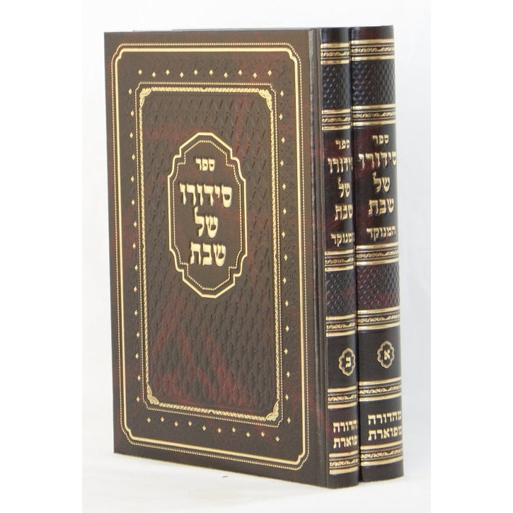 סידורו של שבת ב' כרכים המנוקד חדש - מהדורת מפוארת {ספרים-תורה-ספרי חסידות} Manchester Judaica