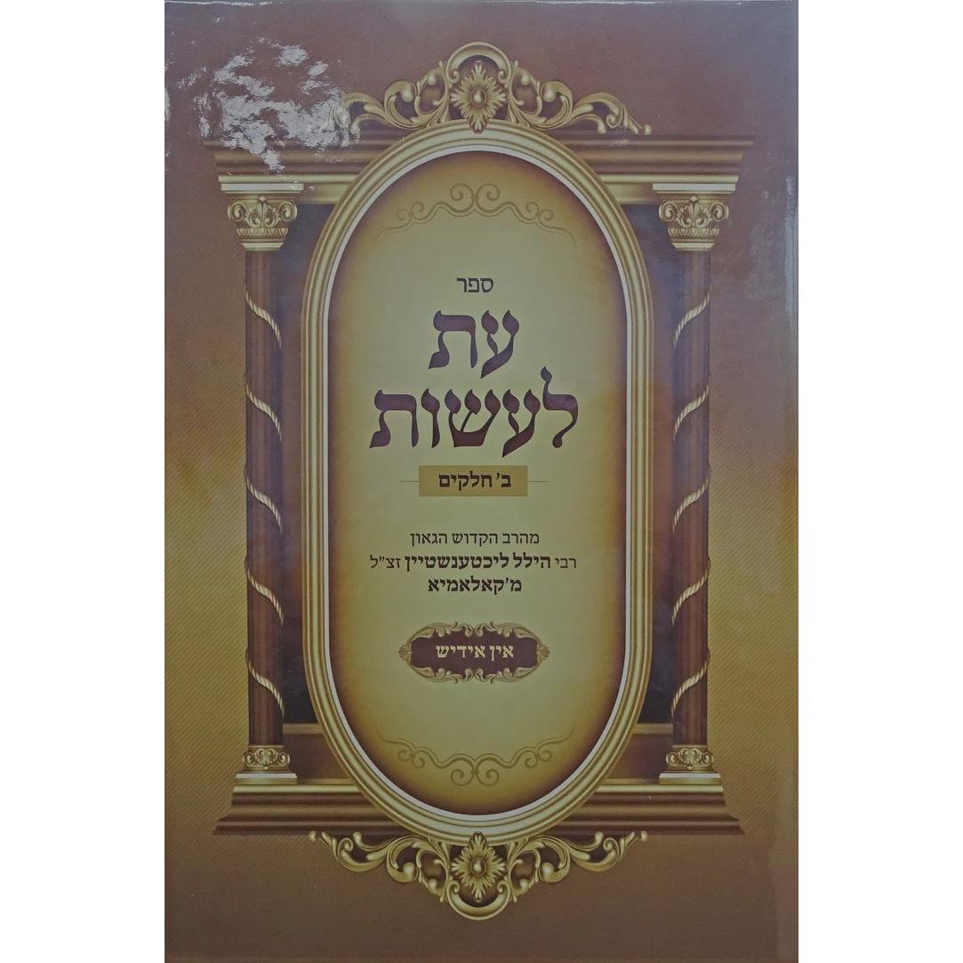 עת לעשות ב חלקים בכרך אחד אידיש {ספרים-מחשבה-ספרי מוסר} Manchester Judaica