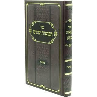 תבואות שמש - נשואין {ספרים-נושאים-שידוכים ונישואין} Manchester Judaica