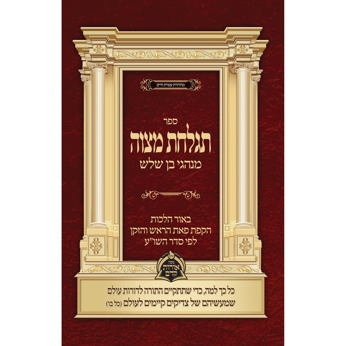 תגלחת מצוה {ספרים-מועדים וזמנים-ספירת העומר- ל"ג בעומר} Manchester Judaica