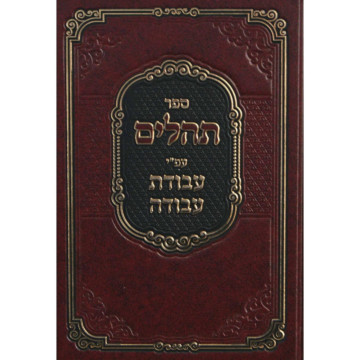 תהלים עם פירוש עבודת עבודה {ספרים-תפילות-תהלים} Manchester Judaica