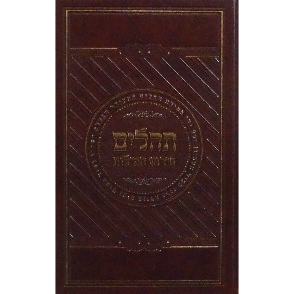 תהלים פירוש המילות אידיש בינוני {ספרים-תפילות-תהלים} Manchester Judaica