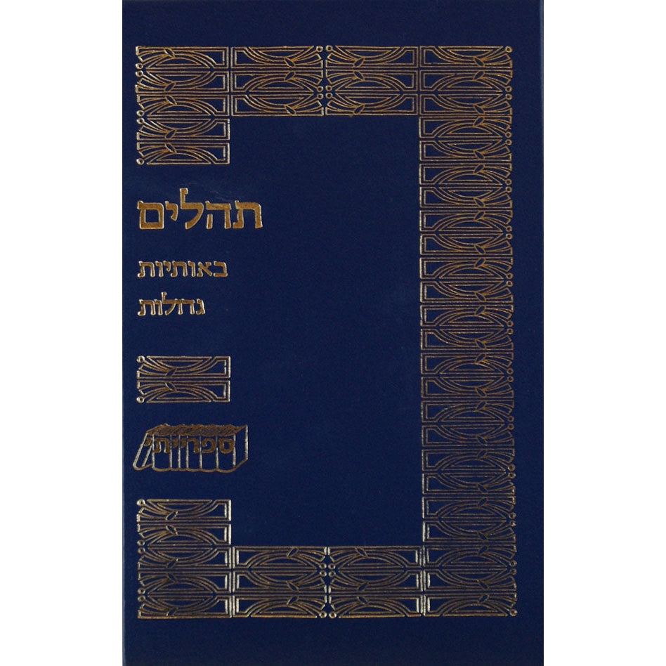 תהלים ספרייתי גדול {ספרים-תפילות-תהלים} Manchester Judaica
