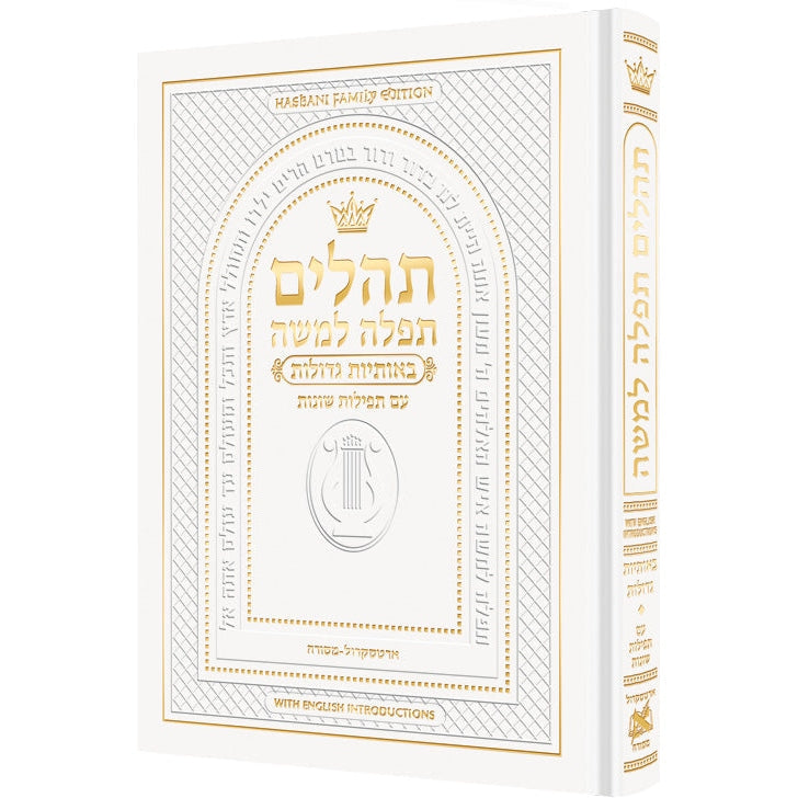 תהלים תפלה למשה 19.5 ס"מ לבן-הוראות באנגלית - ארטסקרול {ספרים-תפילות-תהלים} Manchester Judaica