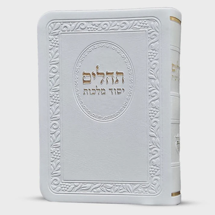 תהלים יסוד מלכות כיס פי מהורה מחודשת - לבן {ספרים-תפילות-תהלים} Manchester Judaica