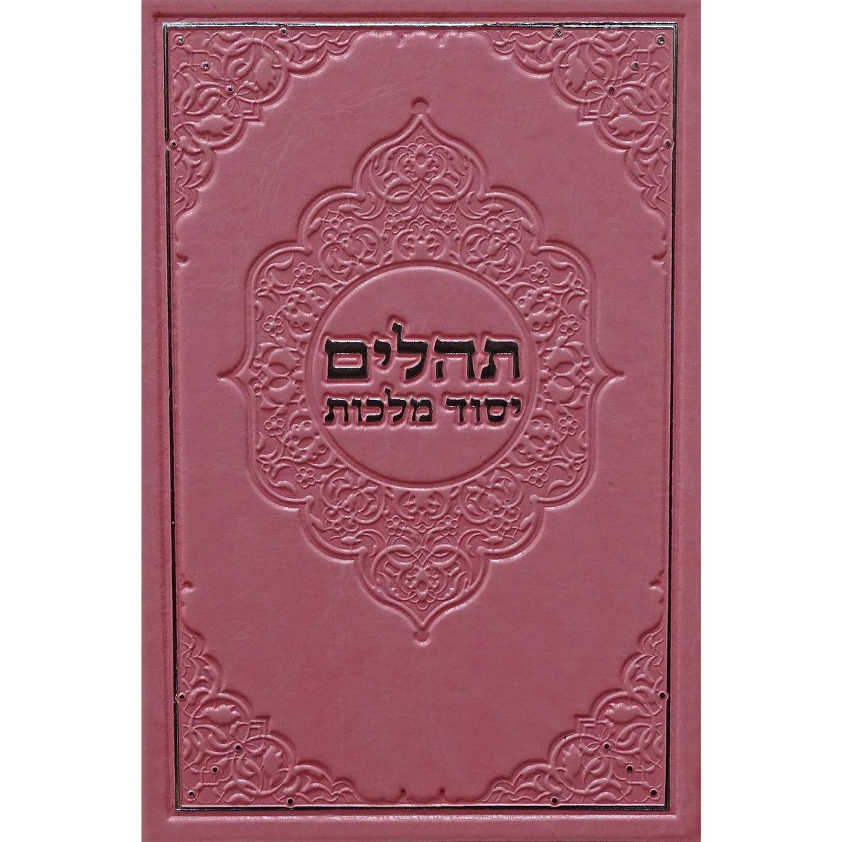 תהלים יסוד מלכות בינוני בכריכה מפוארת {ספרים-תפילות-תהלים} Manchester Judaica