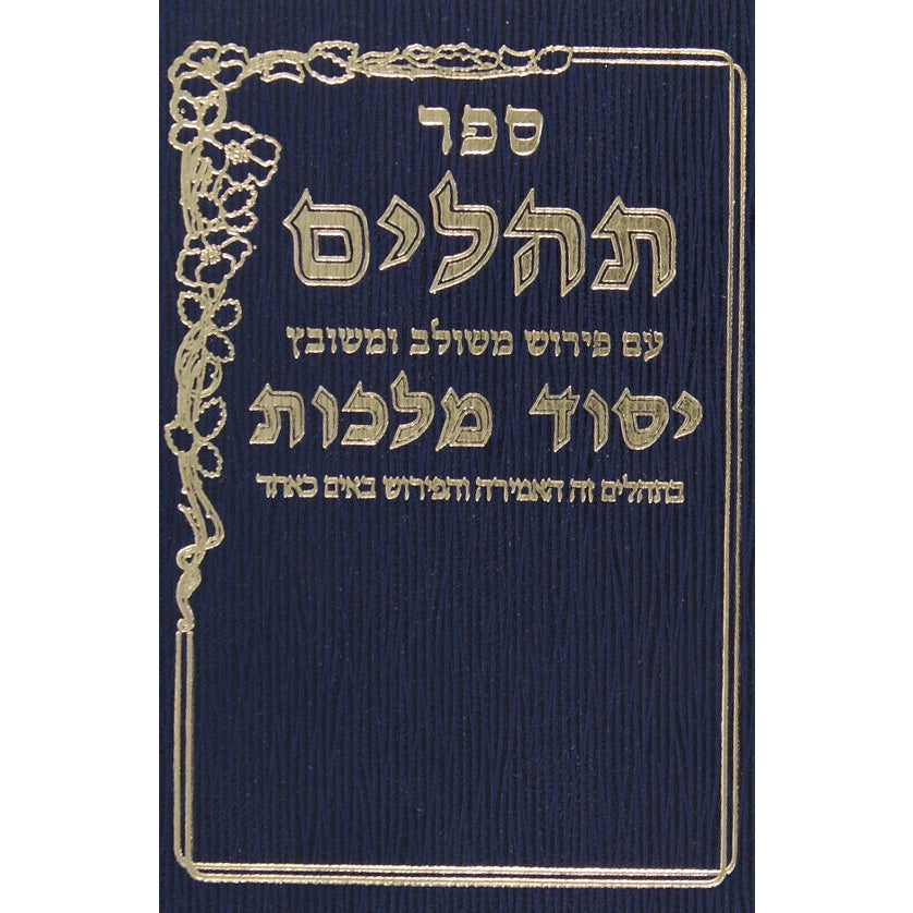 תהלים יסוד מלכות בינוני {ספרים-תפילות-תהלים} Manchester Judaica