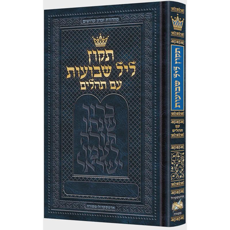 תקון ליל שבועות עם תהלים 15 ס"מ - ארטסקרול {Holiday-Shavuos- תיקון ליל שבועות} Manchester Judaica