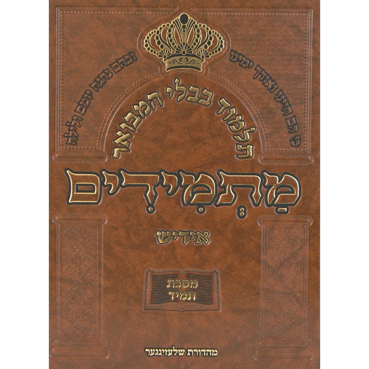 תלמוד בבלי המבואר מתמידים - מסכת ברכות ב באידיש {ספרים-גמרא תלמוד-גמרא} Manchester Judaica