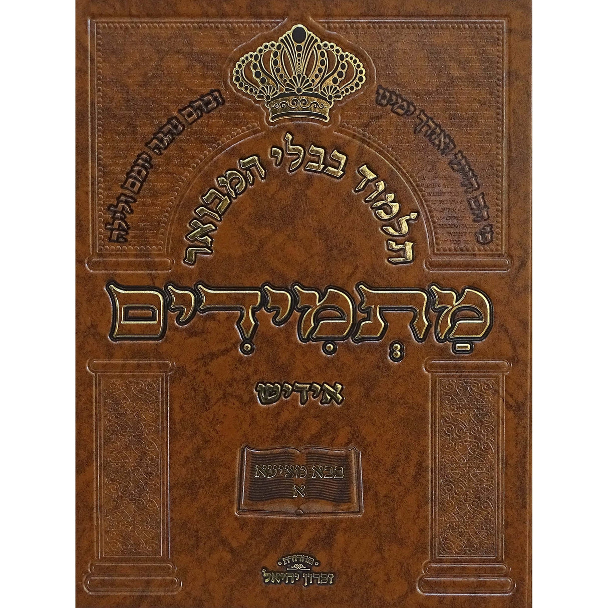 תלמוד בבלי המבואר מתמידים - מסכת בבא מציעא חלק ב באידיש {ספרים-גמרא תלמוד-גמרא} Manchester Judaica