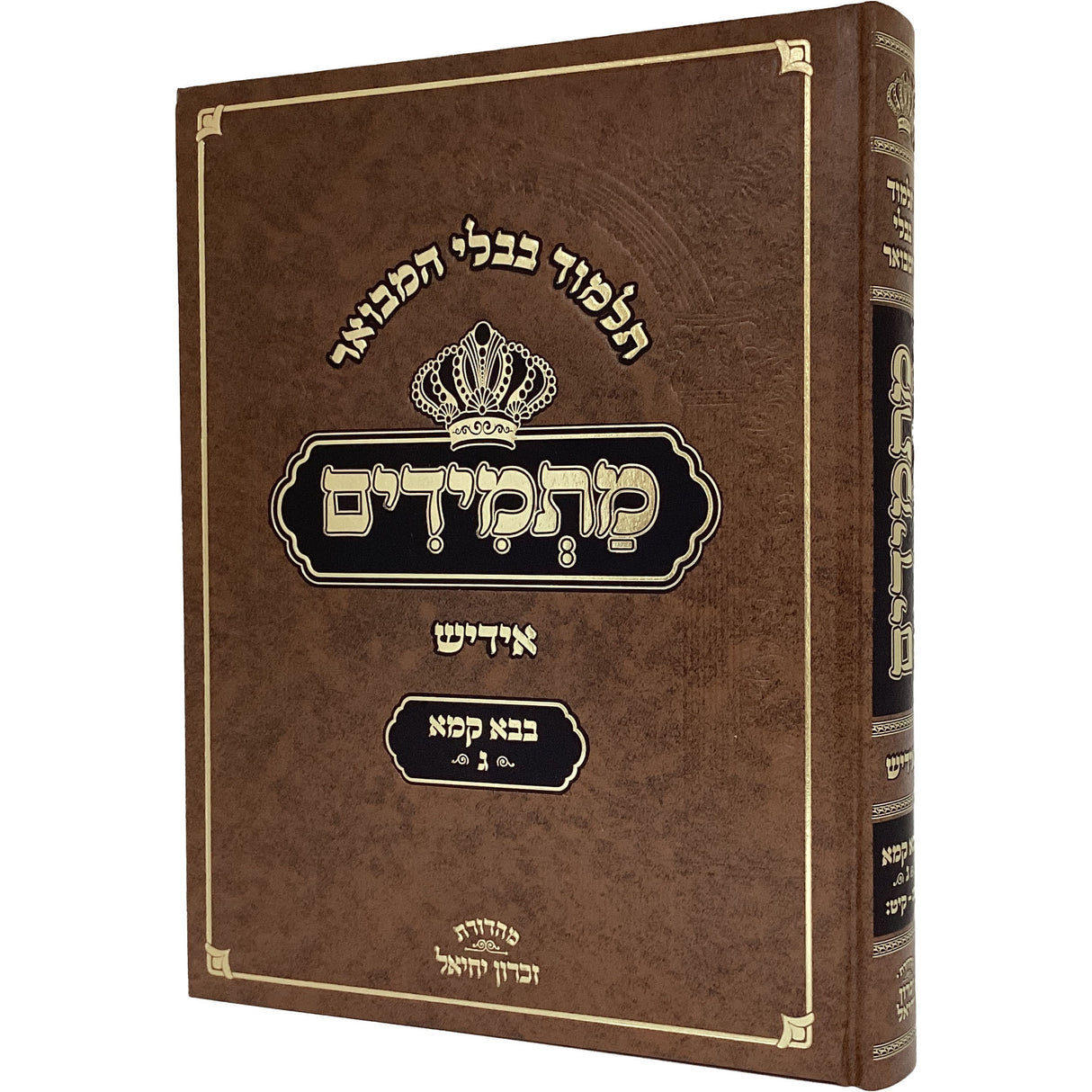 תלמוד בבלי המבואר מתמידים - מסכת בבא קמא ג באידיש {ספרים-גמרא תלמוד-גמרא} Manchester Judaica