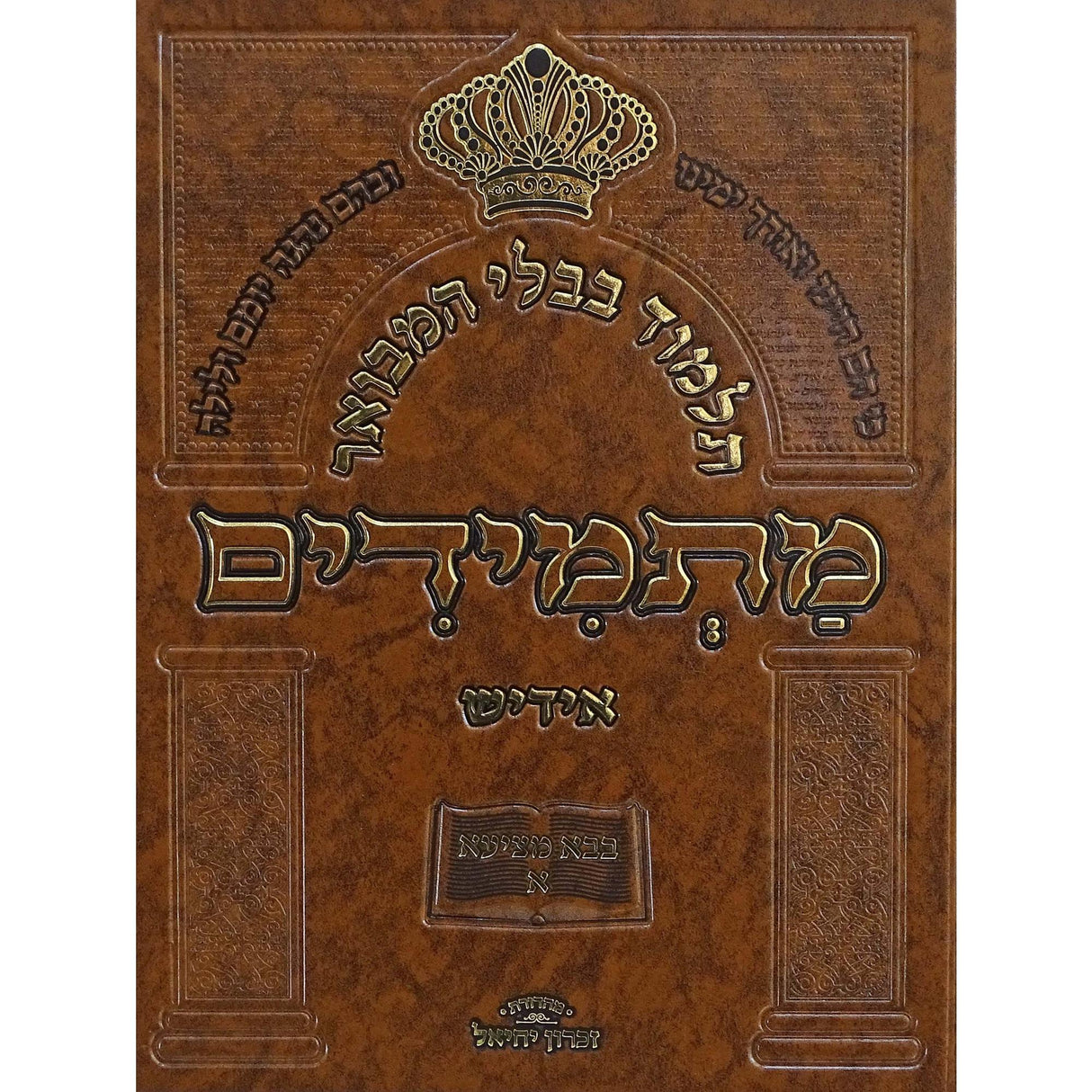 תלמוד בבלי המבואר מתמידים - מסכת שבת א באידיש {ספרים-גמרא תלמוד-גמרא} Manchester Judaica