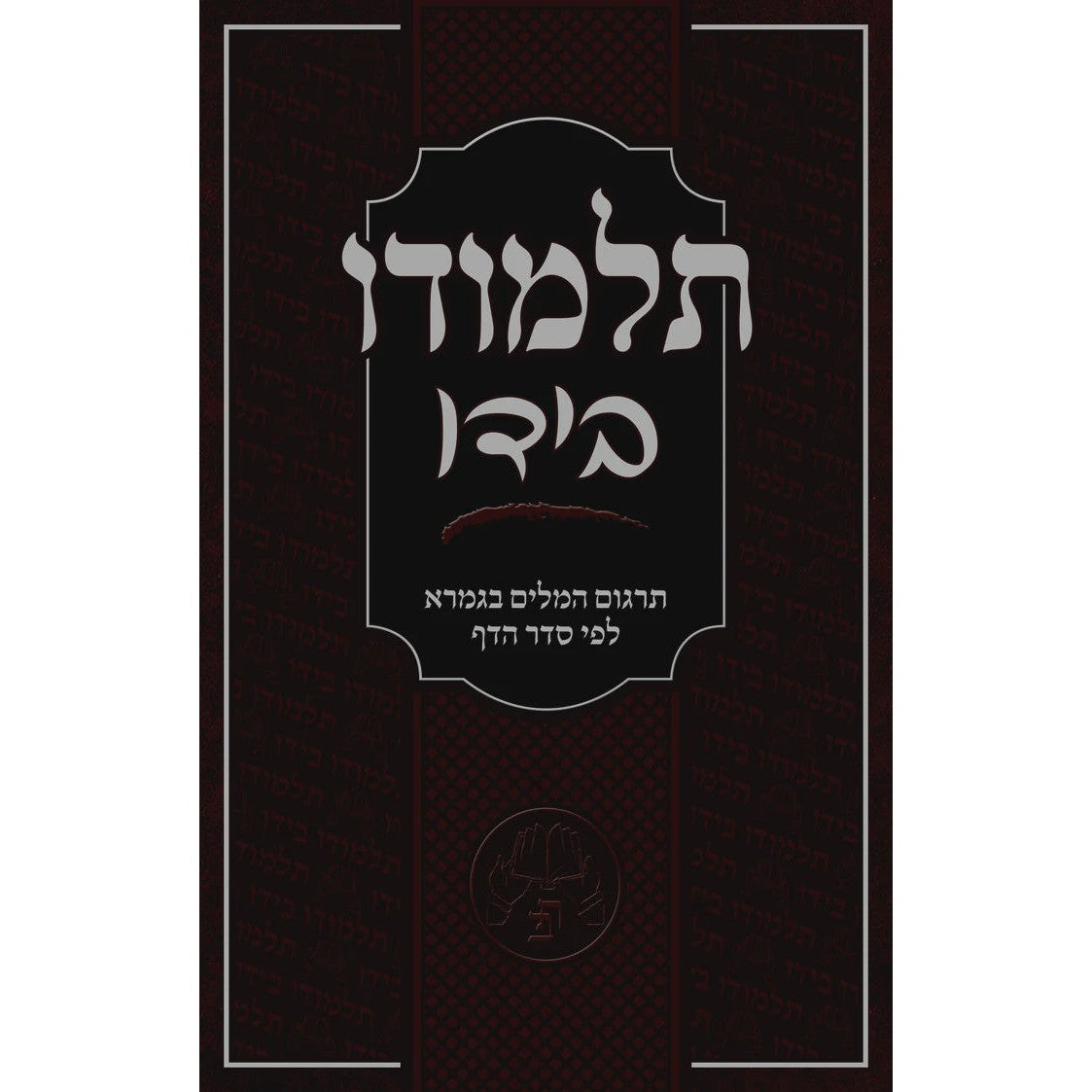 תלמודו בידו - תרגום המלים בגמרא לפי סדר הדף {ספרים-גמרא תלמוד-גמרא} Manchester Judaica