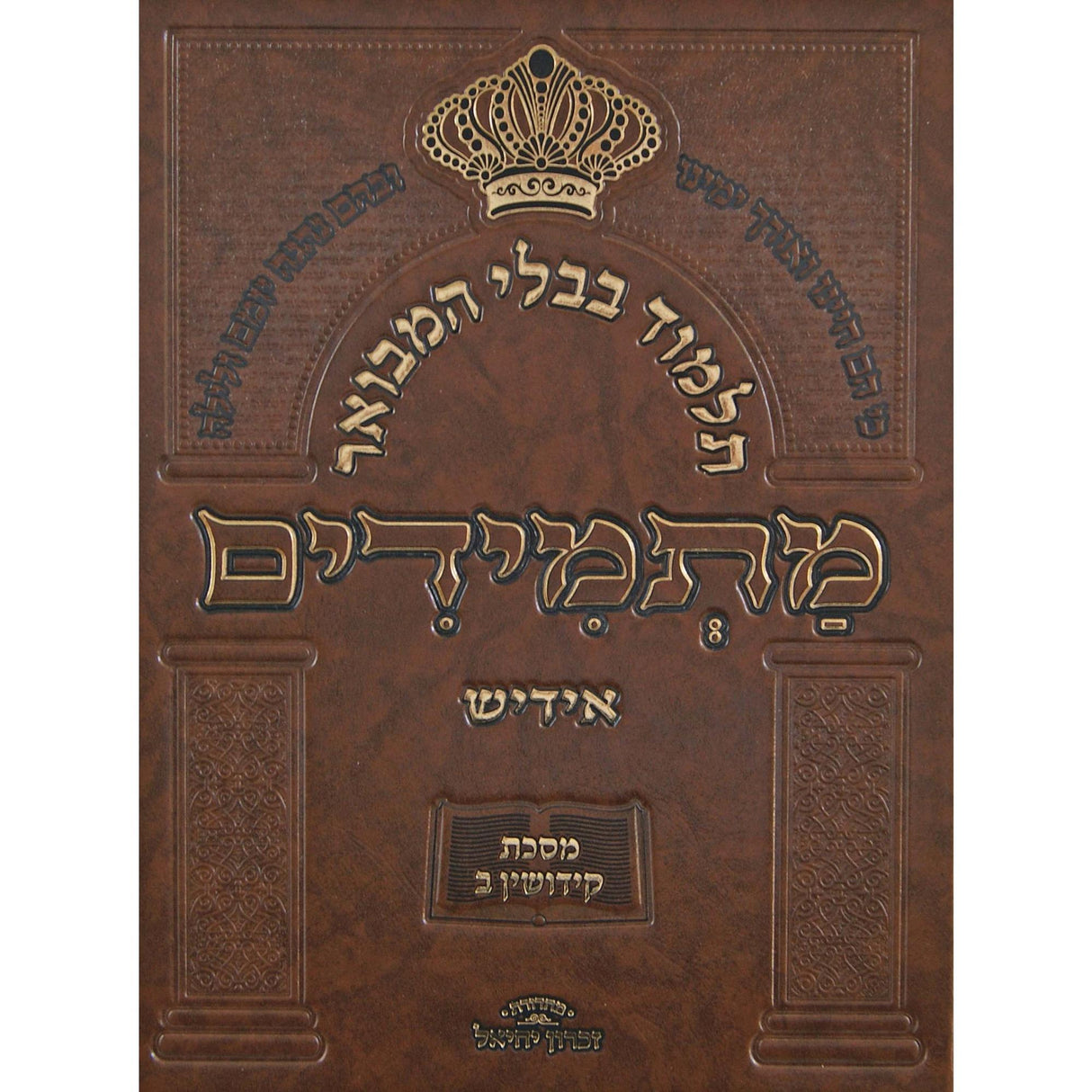 תלמיד בבלי המבואר -מס' קידושין ב' אידיש {ספרים-גמרא תלמוד-גמרא} Manchester Judaica