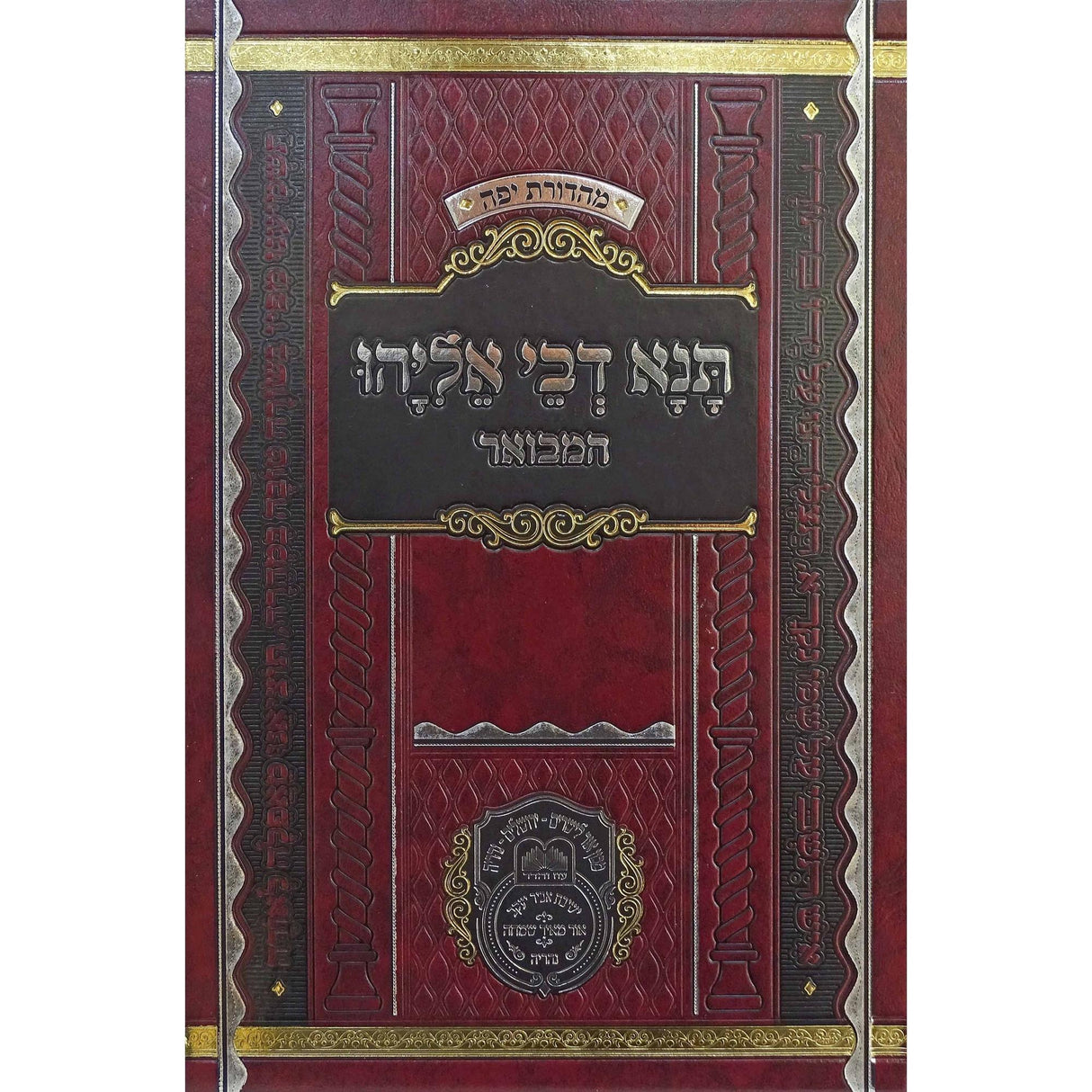 תנא דבי אליהו חלק ג {ספרים-תורה-מדרשים} Manchester Judaica