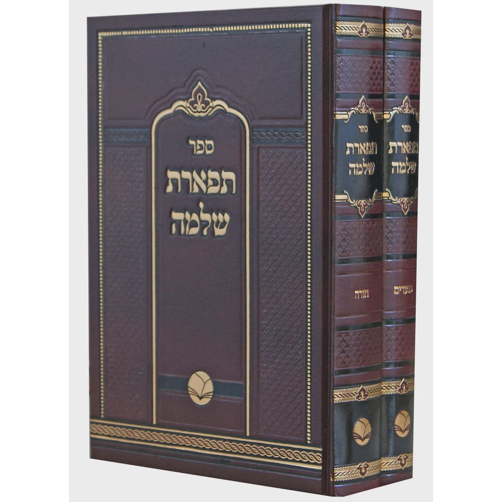 תפארת שלמה על התורה ומועדים ב' כרכים - אור החיים {ספרים-תורה-ספרי חסידות} Manchester Judaica