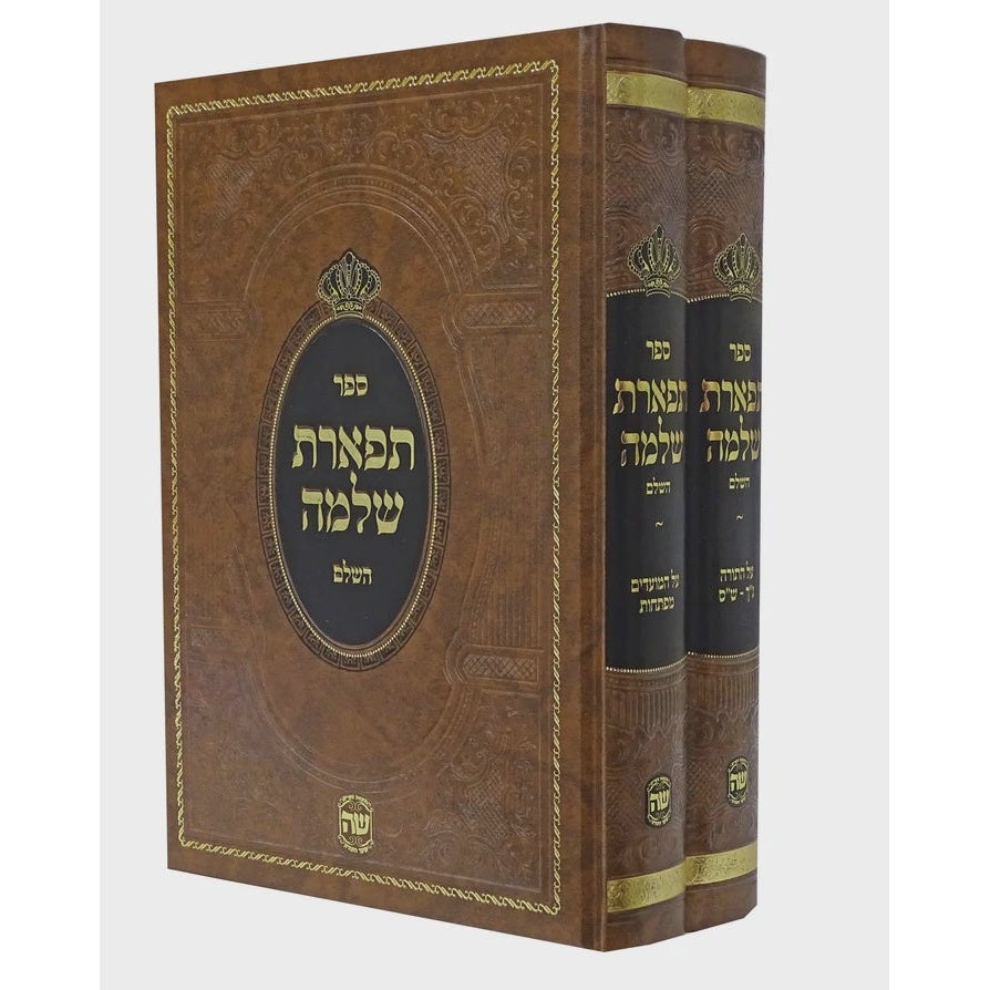תפארת שלמה - על התורה ומועדים ב' כרכים - הו' שה {ספרים-תורה-ספרי חסידות} Manchester Judaica