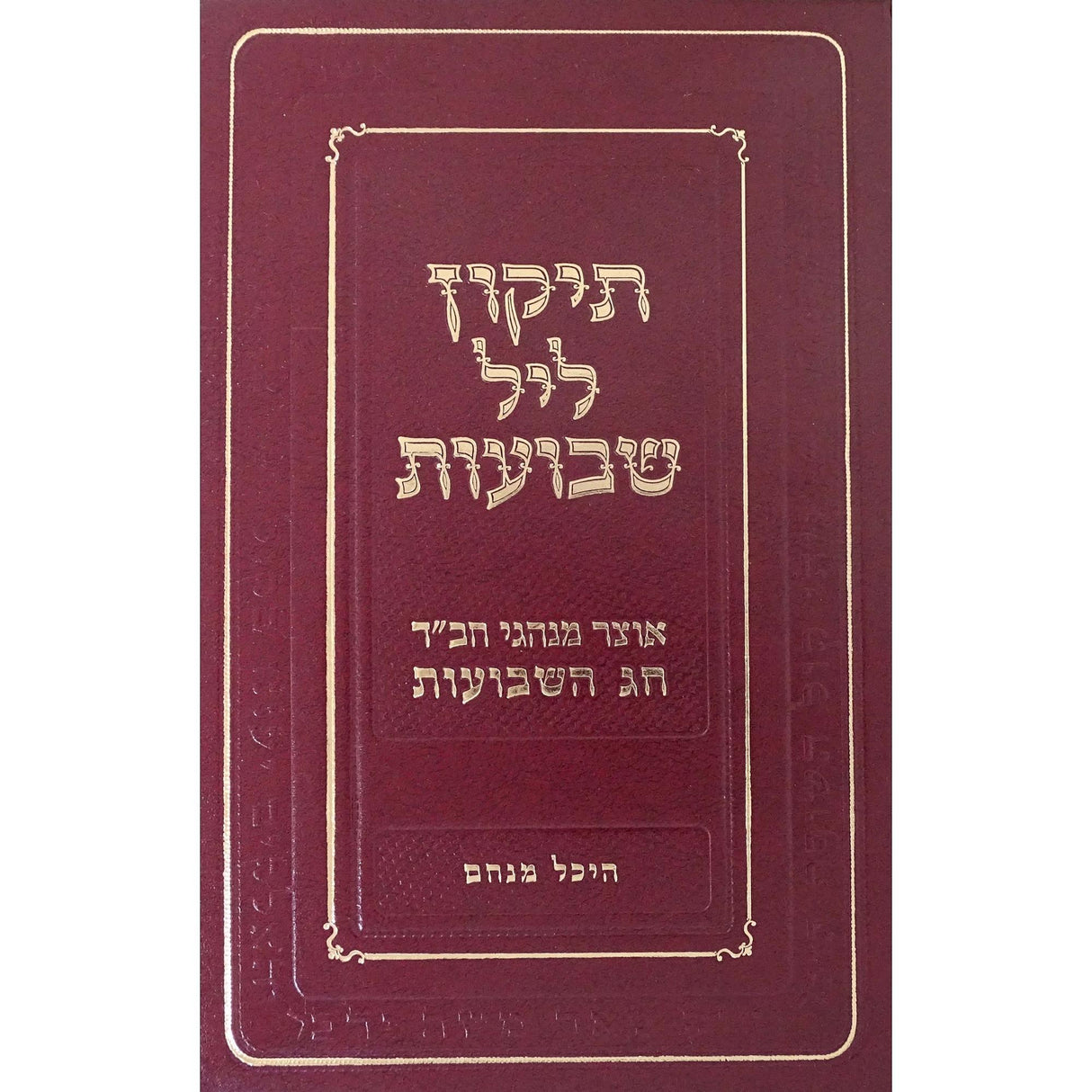 תקון ליל שבועות חבד {Holiday-Shavuos- Shavuos items} Manchester Judaica