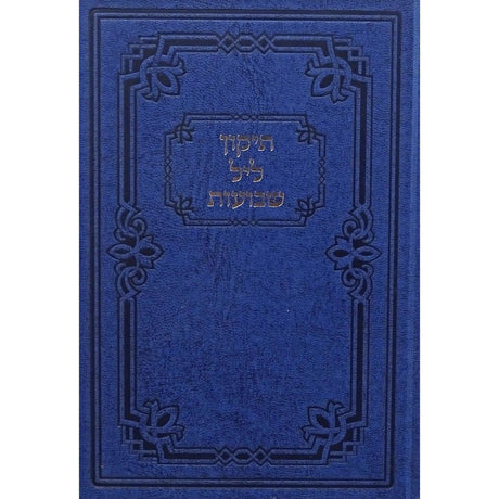 תקון ליל שבועות-כפתור {Holiday-Shavuos- תיקון ליל שבועות} Manchester Judaica