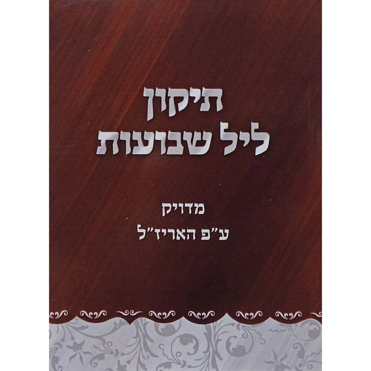 תקון ליל שבועות כיס רכה - מדויק על פי האריז"ל {Holiday-Shavuos- תיקון ליל שבועות} Manchester Judaica