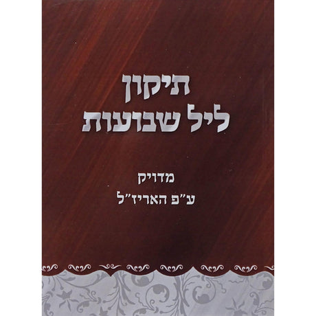 תקון ליל שבועות כיס רכה - מדויק על פי האריז"ל {Holiday-Shavuos- תיקון ליל שבועות} Manchester Judaica