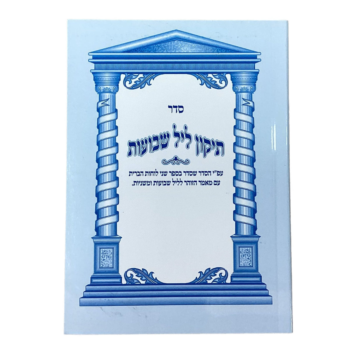 תקון ליל שבועות מוקטן רכה - אורייתא {Holiday-Shavuos- תיקון ליל שבועות} Manchester Judaica