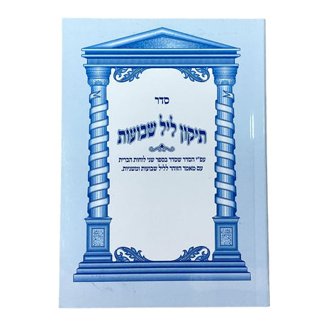 תקון ליל שבועות מוקטן רכה - אורייתא {Holiday-Shavuos- תיקון ליל שבועות} Manchester Judaica