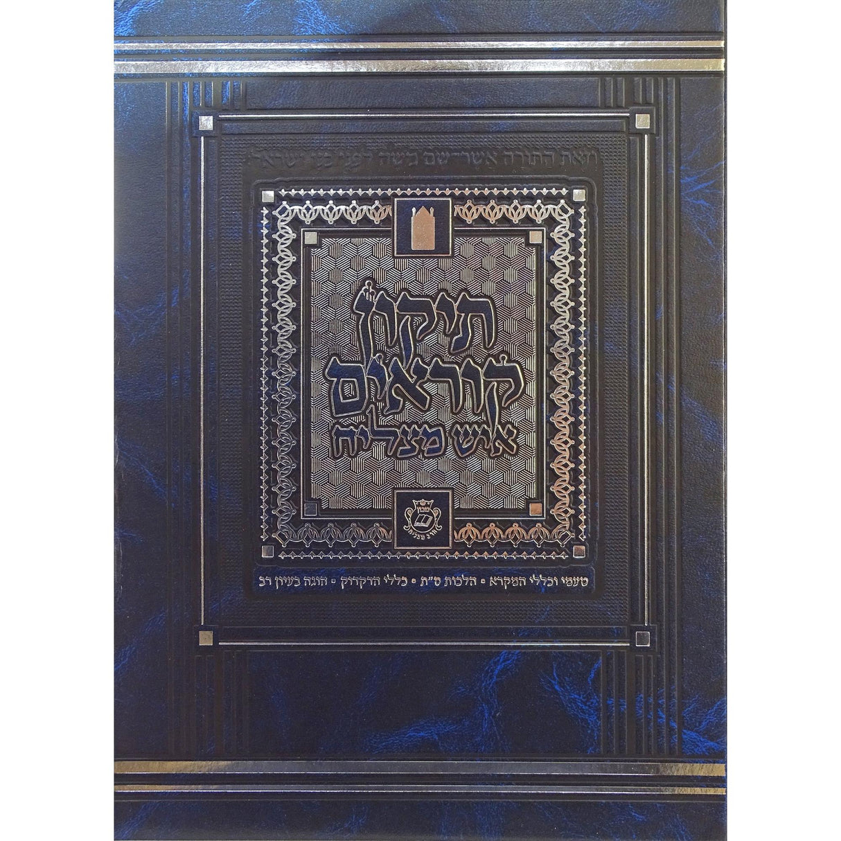 תקון קראים המדוייק איש מצליח גדול החדש {ספרים-תורה-תקון קוראים} Manchester Judaica