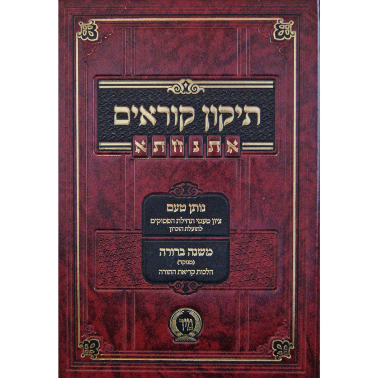 תקון קוראים אתנחתא גדול - מיר {ספרים-תורה-תקון קוראים} Manchester Judaica