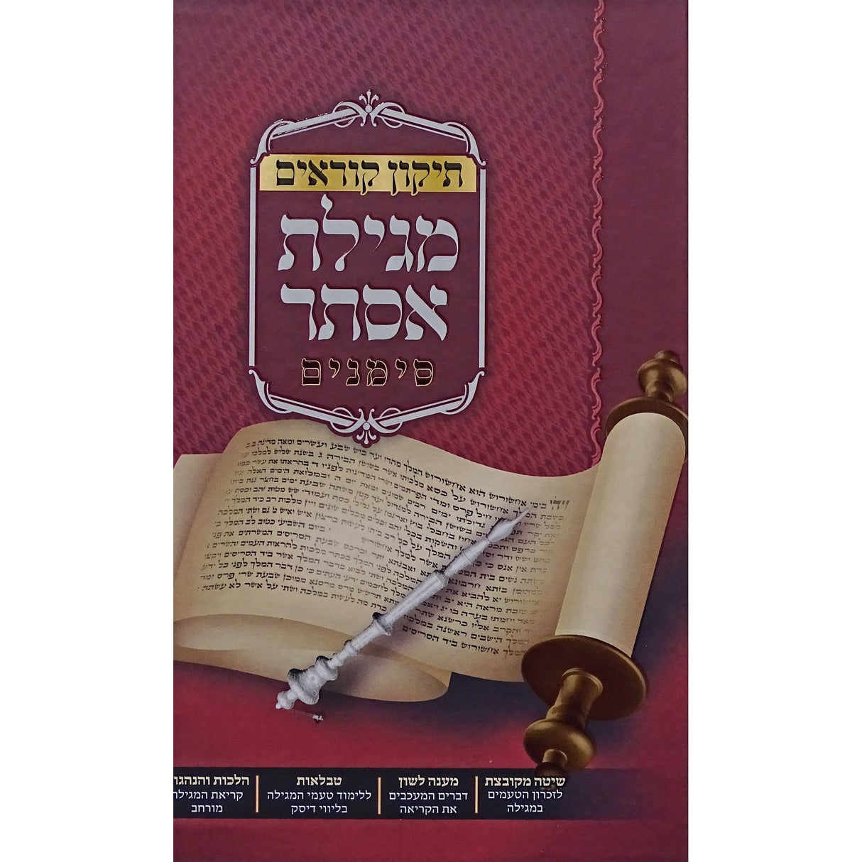 תקון קוראים מגילת אסתר סימניםcd {Holiday-Purim-Megilas Esther} Manchester Judaica