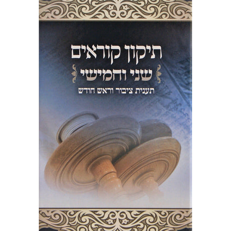 תקון קוראים שני וחמישי רכה - תפארת {ספרים-תורה-תקון קוראים} Manchester Judaica