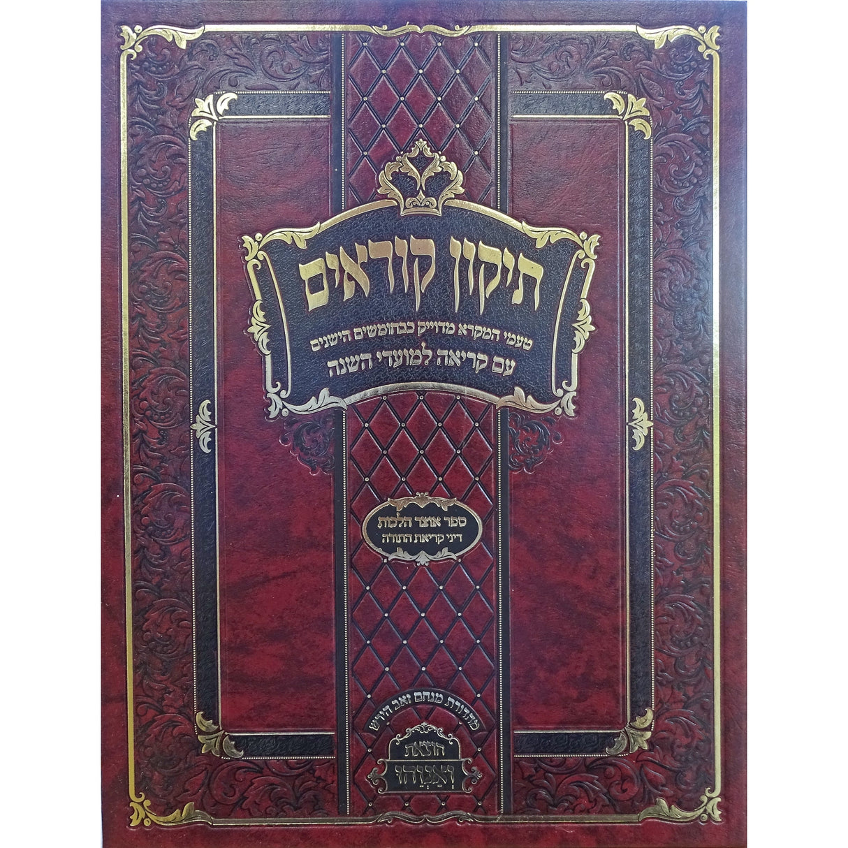 תקון קוראים ואנוהו גדול {ספרים-תורה-תקון קוראים} Manchester Judaica