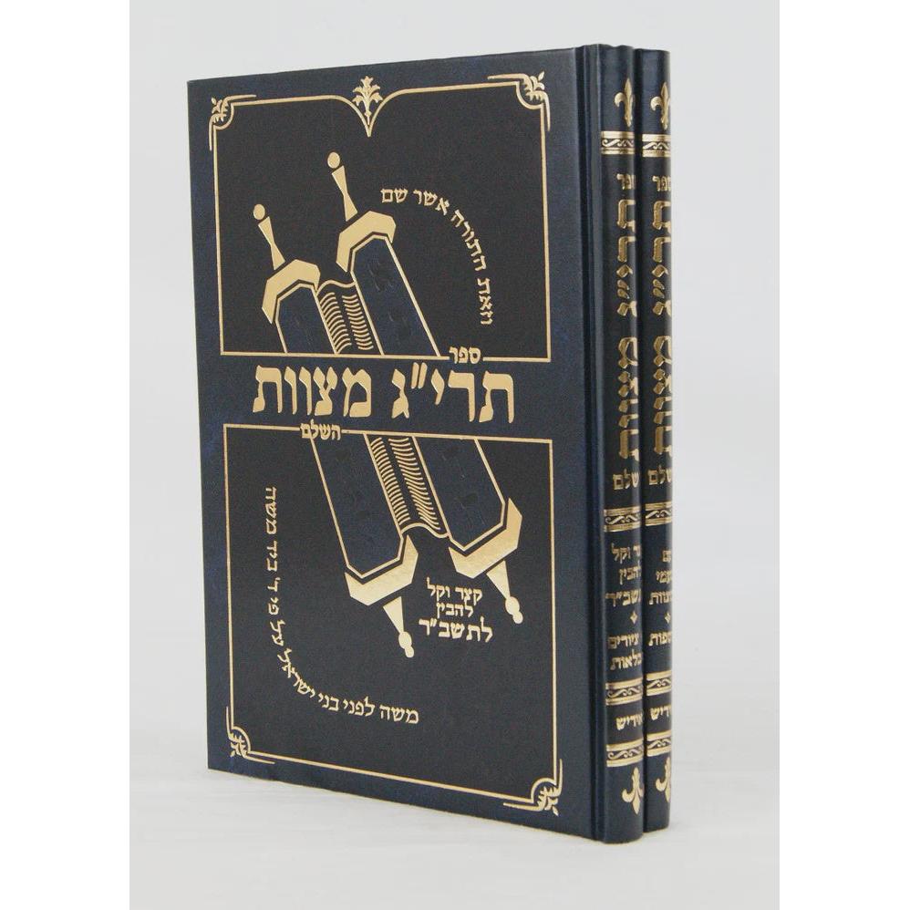 תרי"ג מצוות השלם ב' כרכים ביידיש {שונות} Manchester Judaica