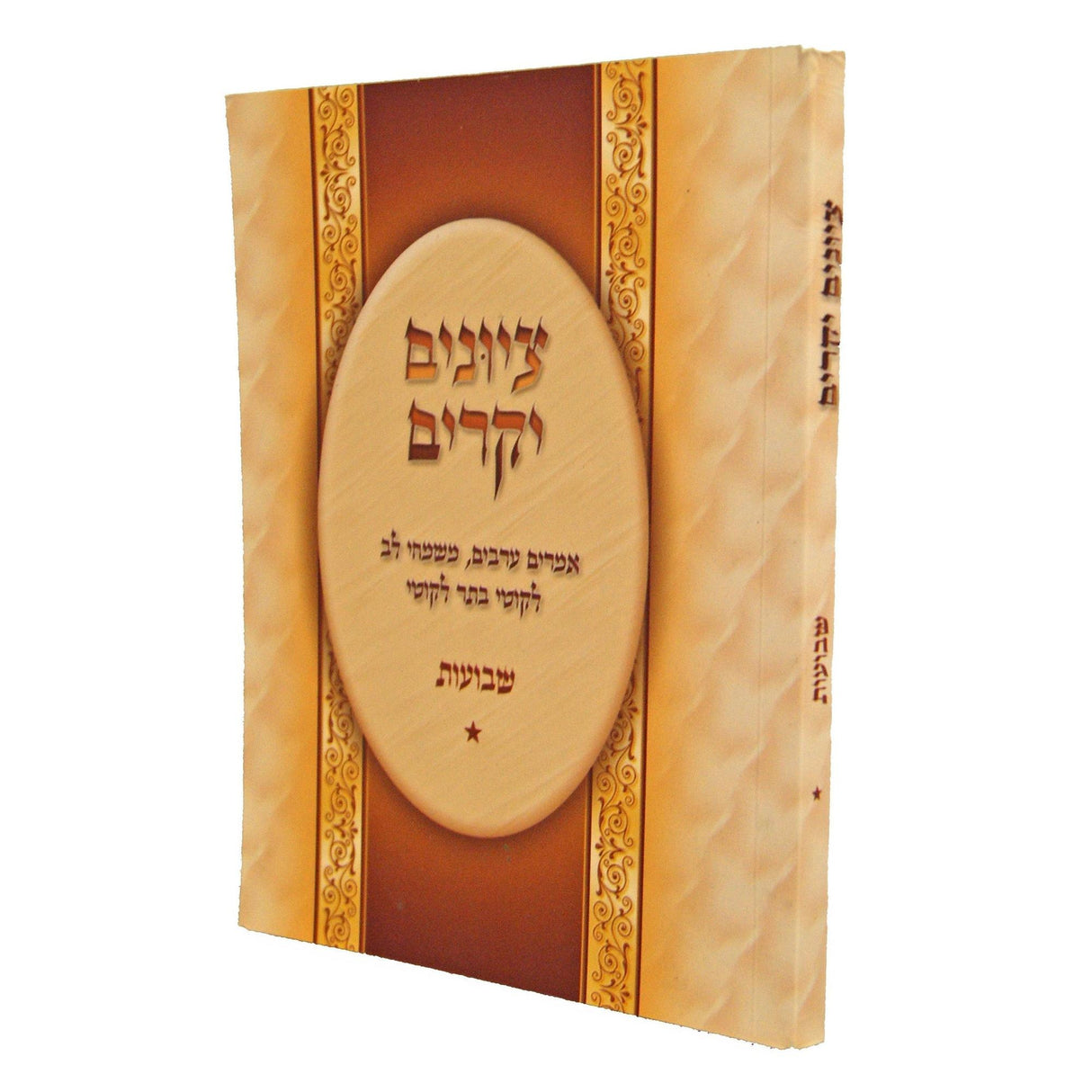 ציונים יקרים - פסח - כיס רכה בכ"א {ספרים-מועדים וזמנים-פסח} Manchester Judaica