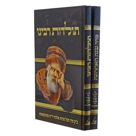 תולדות רבינו/שנה אחרונה ב' כרכים - מונקאטש {ספרים-נושאים-סיפורי צדיקים} Manchester Judaica