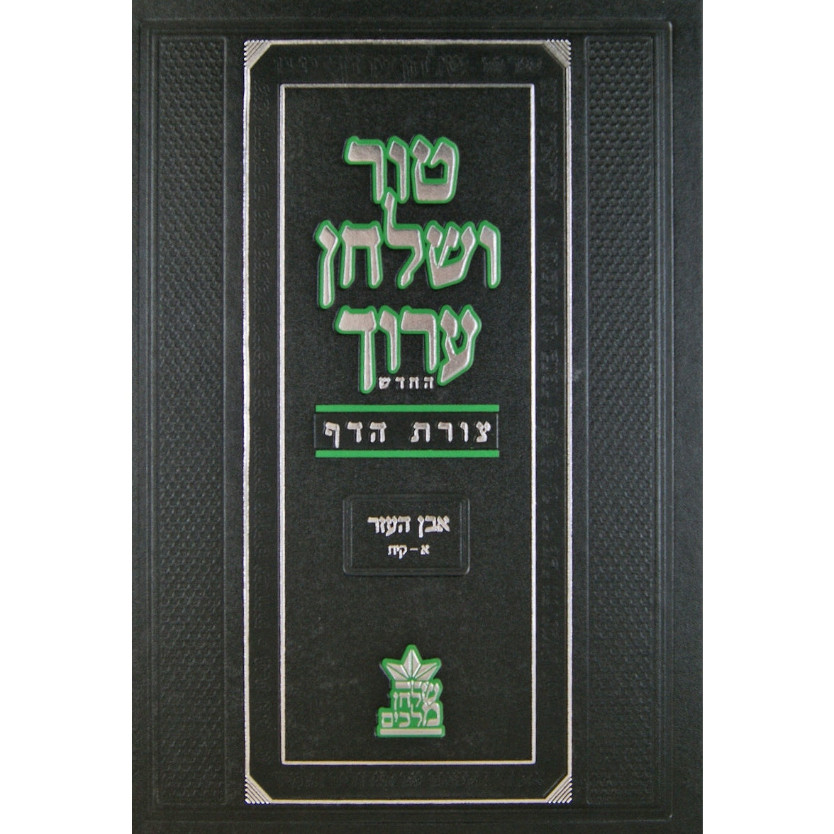 טור שו''ע צורת הדף יו''ד א- א-סד {ספרים-הלכה ומנהגים-טור שו"ע} Manchester Judaica