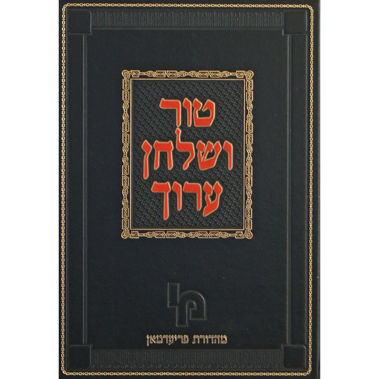 טור שולחן ערוך הלכות ברכות אורח חיים רב-רמא מהדורת פריעדמאן מכון {ספרים-הלכה ומנהגים-טור שו"ע} Manchester Judaica